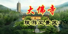 那个男人舔女人的黄色网站中国浙江-新昌大佛寺旅游风景区